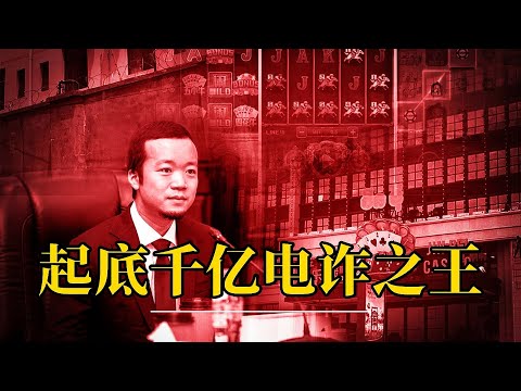 起底千亿电诈之王:太子陈志和中共的那些暧昧故事