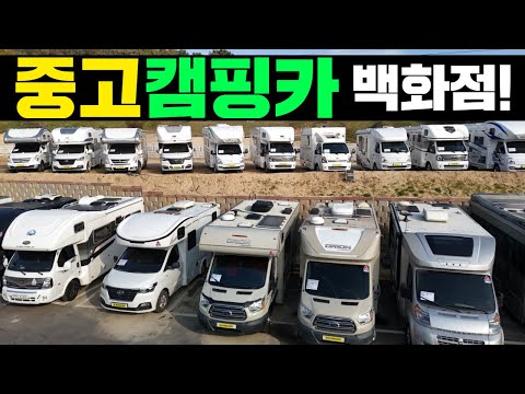 전국 최대규모 중고캠핑카 전시장!! 창고 대방출 특가에 모십니다! #캠핑#캠핑카#중고캠핑카#캠핑카중고#1톤캠핑카#중고카라반#렉스턴칸#차박캠핑카#모터홈#르노마스터#수입캠핑카