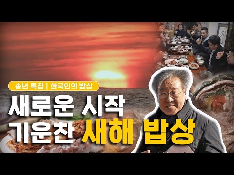 [신년 특집] 다시 출발선에 선 우리 모두에게 보내는 기운찬 응원가 '새해 첫 밥상' Korean food｜최불암의 한국인의밥상🍚 KBS 20200102