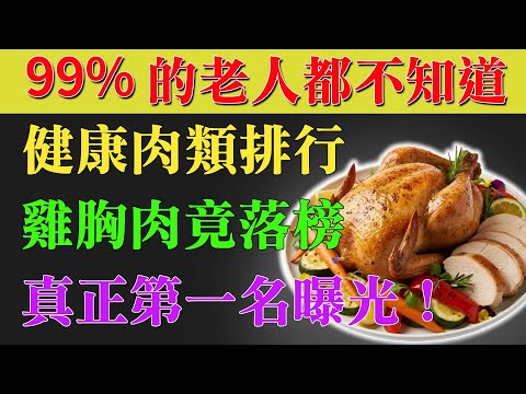健康肉類排行榜出爐！雞胸肉跌出前十，哪種肉才是No 1？