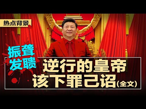 公开信（全文）曝光：揭露习近平12年独裁执政的灾难与责任，劝习近平下罪己诏，莫再践踏国家命运，封控失控、外交孤立、民族撕裂，点燃中国宪政重启的呐喊 | #热点背景20250508