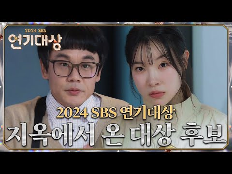 SBS 연기대상만의 시그니처★ 이아롱&구만도 아니고! 김아영&김인권의 대상 후보 소개⭐ #2024SBS연기대상 #SBSdrama