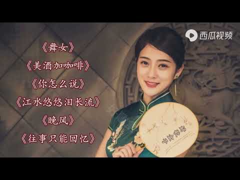 酒廊情歌《美酒加咖啡》《你怎么说》《江水悠悠泪长流》《晚风》