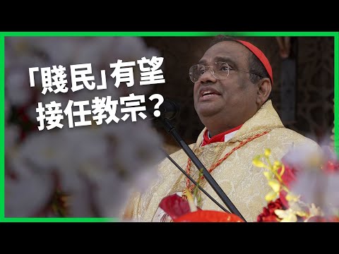 教宗由誰接任全球矚目！「不可碰觸者」如何挺進教廷核心？「達利特」樞機主教有望撕除種姓歧視？【TODAY 看世界】