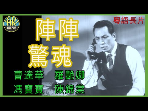 《粵語長片》陣陣驚魂 (1960)｜曹達華｜羅艷卿｜馮寶寶｜陳錦棠｜導演：龍圖, 羅舜華 | 香港電影 | 香港粵語電影 | 粵語中字