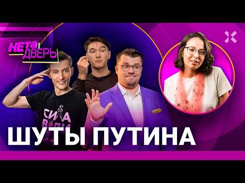 Шуты Путина: как Comedy, КВН и ЧБД подыгрывают власти и плохо шутят | НЕ ТА ДВЕРЬ