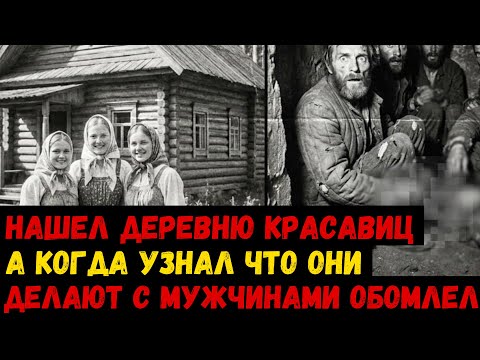 ДЕРЕВНЯ КРАСАВИЦ в тайге. То, что происходило там с мужчинами — поразило до глубины души
