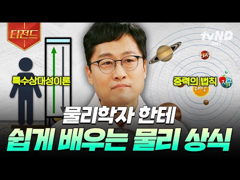 [#어쩌다어른] 물리, 어렵지 않아요✨ 물리학자가 알기 쉽게 들려주는 물리 이야기.zip | #티전드