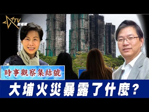 時事觀察集結號：大埔火災暴露了什麼?