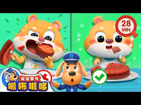 吃東西要細嚼慢咽 +更多 | 寶寶好習慣 | 飲食安全 | 車車 | 動畫 | 卡通 | 安全警長啦咘啦哆