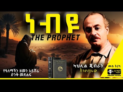 ትረካ -  ነብዩ | The Prophet | ካህሊል ጂብራን | Ethiopia | #tireka #ትረካ #ethiopia #amharicbooks #KahlilGibran