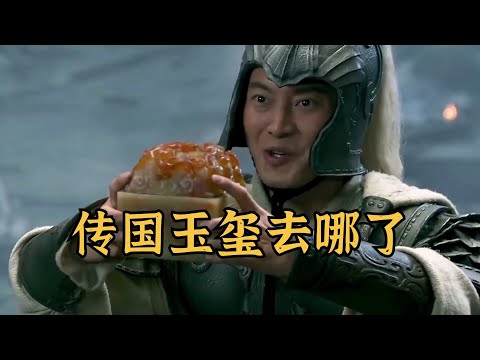 传国玉玺到底去哪儿了？从秦朝到后唐流传千年