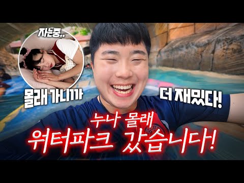 누나 잘 때 몰래 워터파크 놀러갔습니다ㅋㅋㅋㅋㅋ 누나 미안 ㅋㅋㅋㅋ