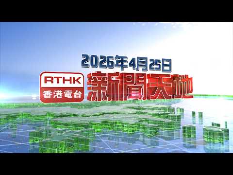 2026年4月25日新聞天地