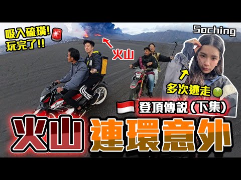 【印尼哈片】意外連連🔥火山登頂終局‼️Soching許願🙏🏻種種失望換來願望成真⁉️布羅莫冒險小隊出發🤡9BT ft. @soching3249