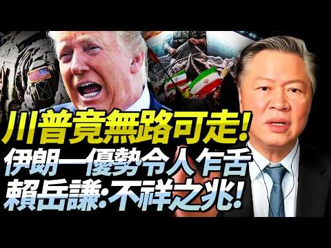賴岳謙：川普越強勢越無路可走！伊朗「戰損優勢」令美無可奈何！美軍疲態盡顯，全是不祥之兆！@BNETVNZ