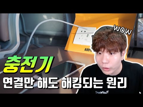 충전기 아무거나 연결하면 해킹된다고? 어떻게 그럴 수 있을까?! 원리 설명!