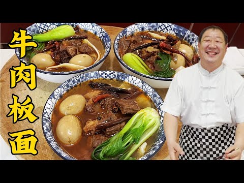特色小吃牛肉板面，老廚從和面到炖牛肉詳細教妳，香辣爽滑超過瘾#家常菜 #美食 #老东北美食 #下飯菜