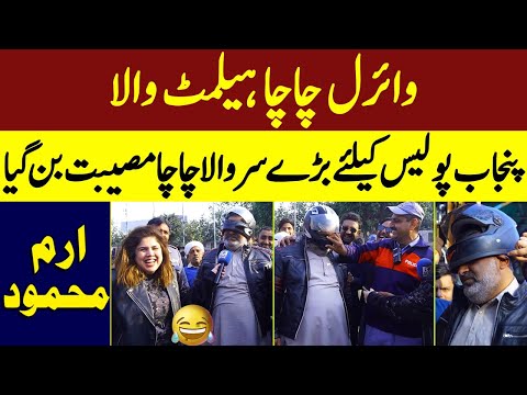 Viral Chacha Helmet Wala Punjab Police Ke Liye Bare Sara Wala Chacha Museebat Ban Gya