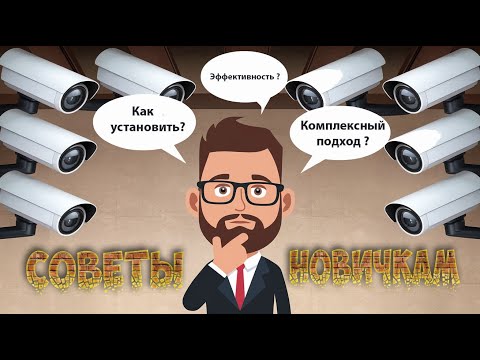 Советы новичкам при выборе системы видеонаблюдения