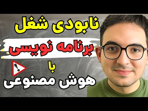 نابودی شغل برنامه‌ نویسی با هوش مصنوعی ! یا شروع یک دوره جدید ؟