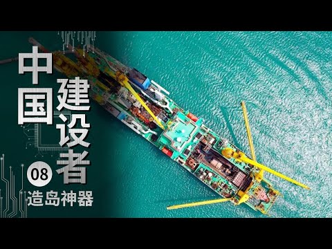 《中国建设者》造岛神器！亚洲最大重型自航绞吸船“天鲲号”到底有多牛？【CCTV纪录】
