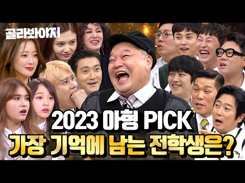 ✨2023 아는형님 연말 결산🏆 아형 멤버들이 선택한☝ 레전드 전학생 모음 90분｜아는형님｜JTBC 160507 방송 외