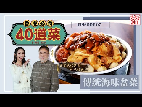 【香港必食40道菜】第7集完整版 |蒜芯辣肉腸金蠔炒大豆芽鬆 |黃鱔煲仔飯|傳統海味盆菜|楊國基Billy|黃靜藍| 星期一至五晚 8:30|HOYTV 77台