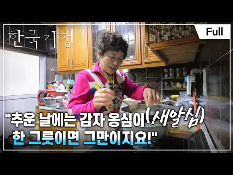 [Full] 한국기행 - 모락모락, 집밥 기행 2부 강원도 밥심 맛보드래요