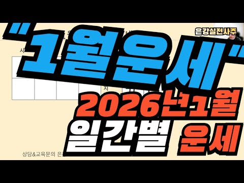 [2026년1월 일간별 운세] 丑月 가장 큰 변화의 폭이 가져다 주는 운의 영향!/ 투자할때 신중할것! #갑일간 #을일간 #병일간 #정일간 #무일간 #기일간 #경일간 #신일간