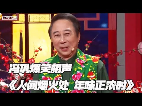 遼寧衛視春節聯歡晚會 2025 純享版：春晚小品《人間煙火處，年味正濃時》，年味兒來了!遼甯春晚馮鞏再現經典台詞:我想死妳們了#遼甯衛視春晚 #宋曉峰