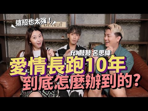 💌愛情診療室#17｜愛情長跑的秘訣是什麼？吵架怎麼和好？儀式感原來超重要！ft.鼓鼓呂思緯