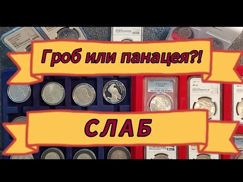 Слабы. Гроб или панацея нумизматики?!