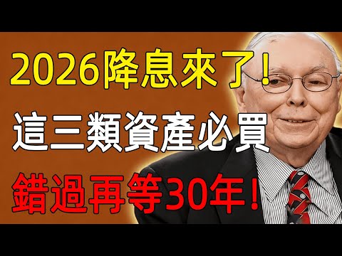 查理·芒格:2026降息來了!這三類資產必買,錯過再等30年!#查理芒格 #財經 #投資 #價值投資 #財富流