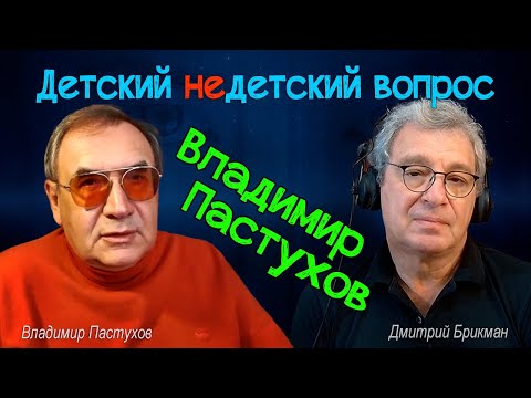 Владимир Пастухов в передаче "Детский недетский вопрос". Преодолеть животное в себе.