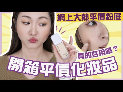 開箱🤑平價化妝品🤑開架彩妝品❤️推薦🎁好用🇭🇰香港