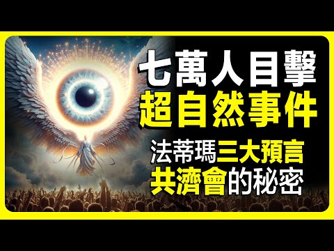 史上最多目擊者的超自然事件，法蒂瑪三大預言，共濟會與梵蒂岡的不可告人秘密