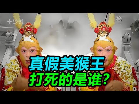 真假美猴王打死的到底是谁？一场孙悟空自导自演的夺权大戏！#西游记 #正能量 #孙悟空