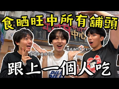 「跟上一個吃」食曬旺中所有鋪頭😋｜豪食一千元二十間鋪頭｜一定要吃這幾間！😚
