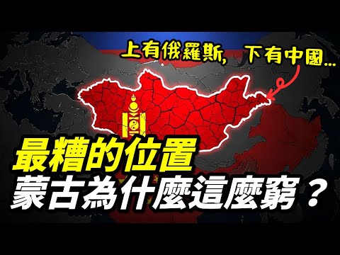 蒙古為什麼這麼窮？最糟的位置