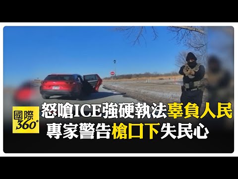 形同攔路搶劫! 女子遭ICE持槍"包夾"強逼下車 民主黨怒嗆"真面目"示人 【國際360】20260203@全球大視野Global_Vision
