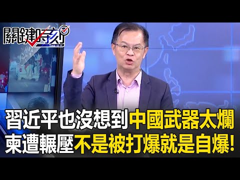 泰全面輾壓柬！？ 習近平也沒想到「中國武器太爛」不是被打爆就是自爆！【關鍵時刻】黃世聰