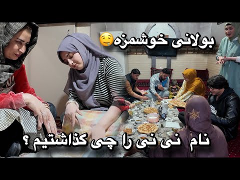ولاگ نام‌ گذاری نی نی جان و پختن بولانی‌خوشمزه 🤤