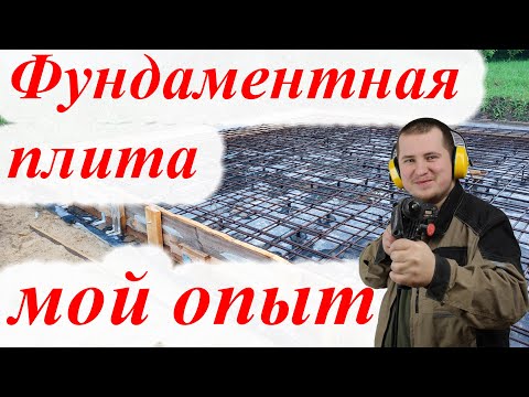 Фундамент монолитная плита 6х9 своими руками. От А до Я.