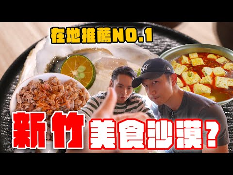 8間新竹人私藏美食清單！釣蝦場裡的麻辣臭豆腐、東門市場人氣布丁