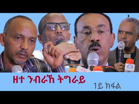 ዘተ ንብራኸ ትግራት  ዓለም ለኸ ሙሁራን ተጋሩ ዝተረኸብሉ ዓብዪ መድረኽ 1ይ ክፋል