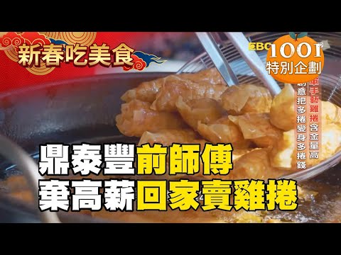 【春節精選】鼎泰豐前師傅棄高薪回家賣雞捲！72歲母為兒重出江湖稱霸市場@newsebc