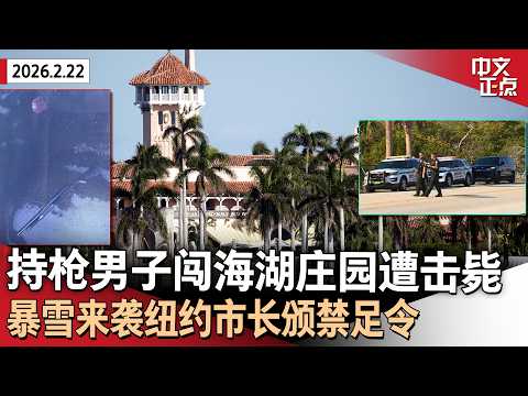 持枪男子闯入海湖庄园遭击毙｜暴雪来袭纽约市颁布禁足令｜机场快速安检受停摆影响｜NASA载人绕月飞行遇挫｜美国获冬奥男子冰球冠军｜伊朗将在核问题上让步《中文正点》26.2.22