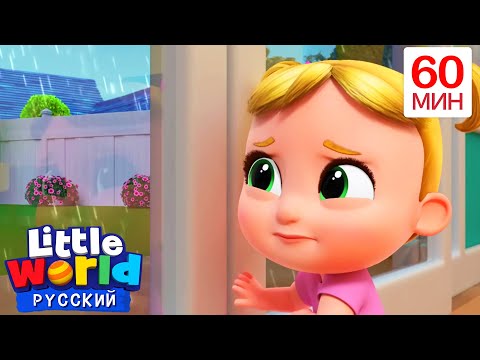 Дождь, дождь, уходи | Нина и Нико – Little World Русский