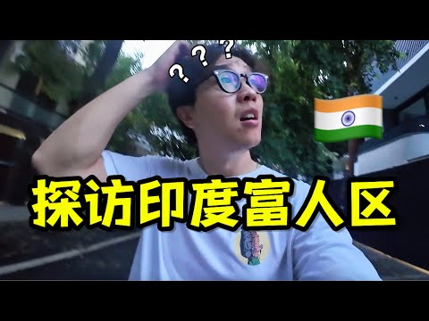 在印度富人区生活一天,新德里能跟北京比?